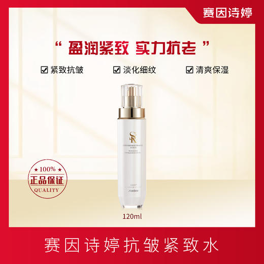赛因诗婷抗皱紧致水柔肤水保湿滋润抗皱紧致 商品图0