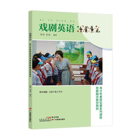 戏剧英语 青少年素质拓展系列课程之M黄艳蒋燕编著戏剧英语教材英语教师中小学生戏剧教育从业者和爱好者