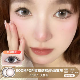 BOOMPOP / 蜜桃透棕/奶油雾灰 / 美瞳日抛 / 10片入 / 无售后 / 14.1mm / 适中扩瞳淡颜细锁边提亮提神款