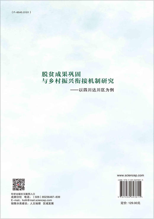 脱贫成果巩固与乡村振兴衔接机制研究：以四川达川区为例 商品图1
