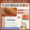 正版【出版社直销】针灸医籍选读（全国中医药行业高等教育十三五规划教材）常小荣 中医药院校规划教材 第十版 中国中医药出版社 商品缩略图1