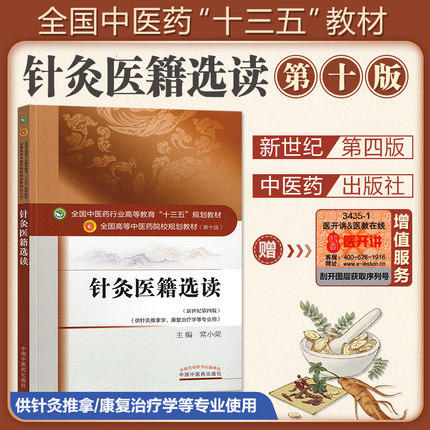 正版【出版社直销】针灸医籍选读（全国中医药行业高等教育十三五规划教材）常小荣 中医药院校规划教材 第十版 中国中医药出版社 商品图1