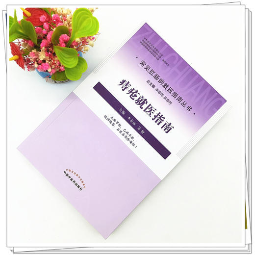 【出版社直销】痔疮就医指南（常见病肛肠病就医指南丛书）敏 著 中国中医药出版社 书籍 商品图2