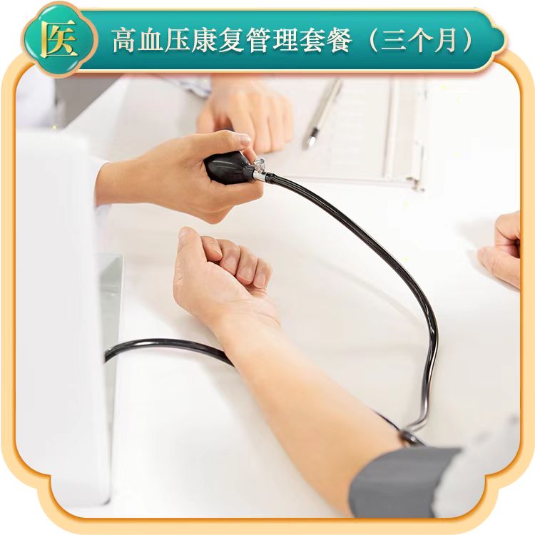 高血压康复管理套餐（三个月）