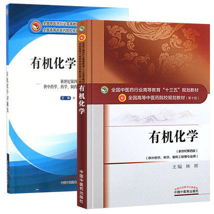 套装共2本 有机化学+有机化学习题集 全国高等中医院校十三五规划教材第十版 新世纪第四版 林辉主编 中国中医药出版社 商品图5