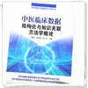 【出版社直销】中医临床数据结构化与知识关联方法学概论 毛树松 沈绍武 胡芳 著 中国中医药出版社 中医临床大数据知识丛书 商品缩略图4