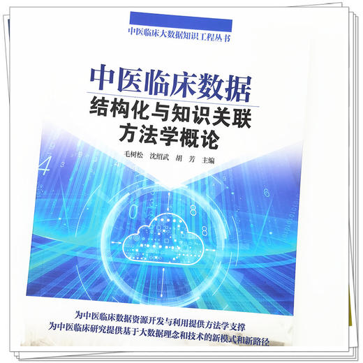 【出版社直销】中医临床数据结构化与知识关联方法学概论 毛树松 沈绍武 胡芳 著 中国中医药出版社 中医临床大数据知识丛书 商品图4