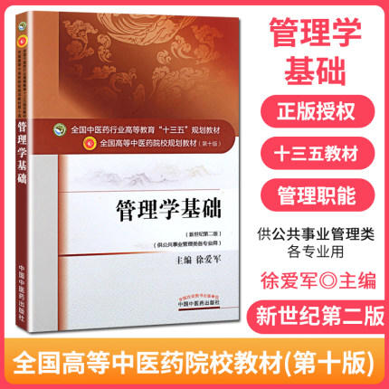 全国中医药行业高等教育“十三五”规划教材——管理学基础【徐爱军】 商品图1