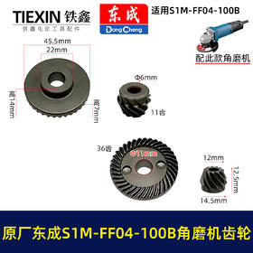 【货号03400】原厂东成SIM-FF04-100B角磨机齿轮东成磨光机大小齿角磨机配件
