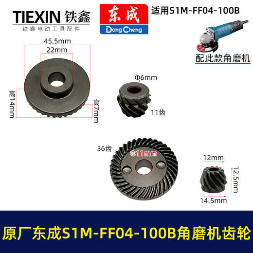 【货号03400】原厂东成SIM-FF04-100B角磨机齿轮东成磨光机大小齿角磨机配件 商品图0