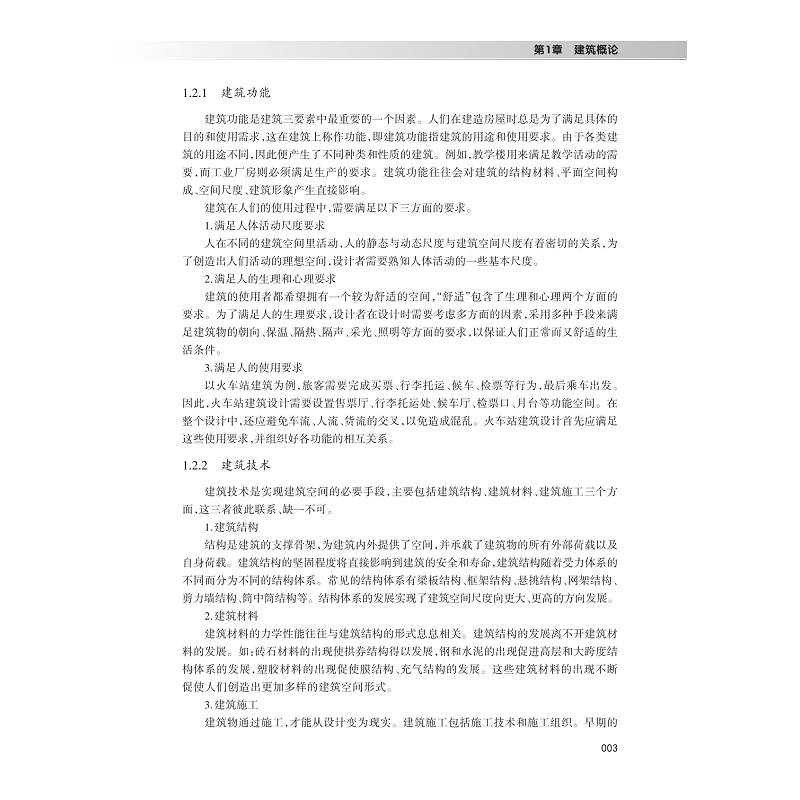 试读PDF-9787308232043(1-1)-建筑设计基础_013.jpg