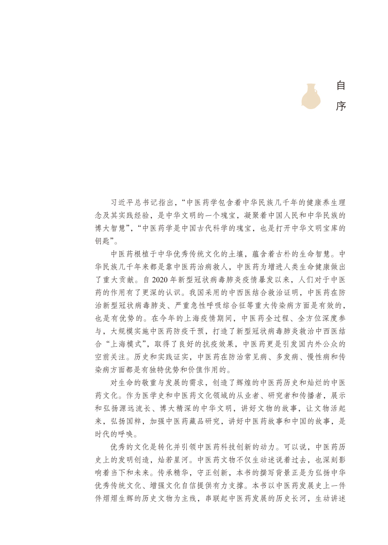 自序9787513276856器物里的中医.jpg