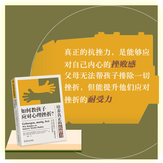 官网 培养真正的抗挫力 如何教孩子应对心理挫折 法比安 格罗利蒙德 提升孩子心理免疫力抗挫力提升自我价值感家教育儿书籍 商品图2