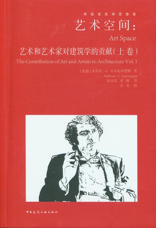 艺术空间：艺术和艺术家对建筑学的贡献（上卷） 中国建筑工业出版社 商品图1