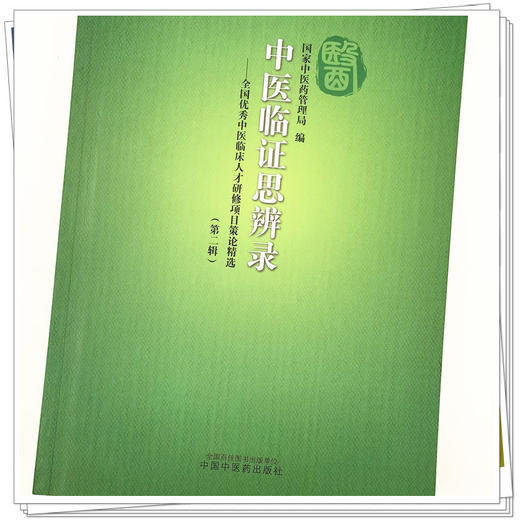 【出版社直销】 中医临证思辨录 全国优秀中医临床人才研修项目策论精选 第二辑 国家中医药管理局编 中国中医药出版社 商品图4