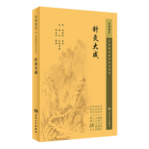 新版 针灸大成 中医临床必读丛书重刊 明 杨继洲 原著 靳贤 补辑重编 黄龙祥 整理 简体白文本口袋书 人民卫生出版社9787117345200 商品图1