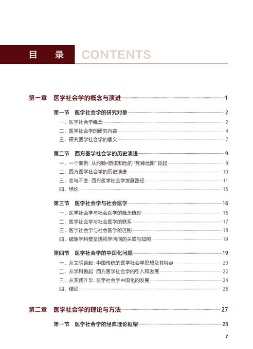 医学社会学 王红漫主编 医学社会学中国化含义 健康中国战略落地践行 社会学经典理论基本方法范式 人民卫生出版社9787117346962 商品图2