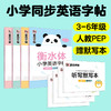 墨点字帖：小学衡水体英语字帖三四五六年级下册 商品缩略图1