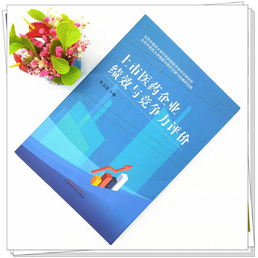 【出版社直销】上市医药企业绩效与竞争力评价 朱文涛 著 中国中医药出版社 北京中医药大学 书籍 商品图2