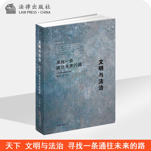文明与法治：寻找一条通往未来的路 2023年5月 商品图0