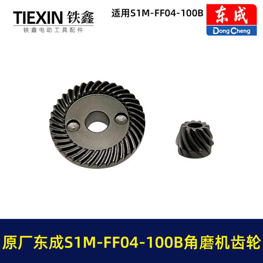 【货号03400】原厂东成SIM-FF04-100B角磨机齿轮东成磨光机大小齿角磨机配件 商品图7