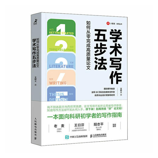 学术写作五步法：如何从*完成高质量论文 国际期刊编委王树义科研论文学术论文答辩文献综述检索 商品图1