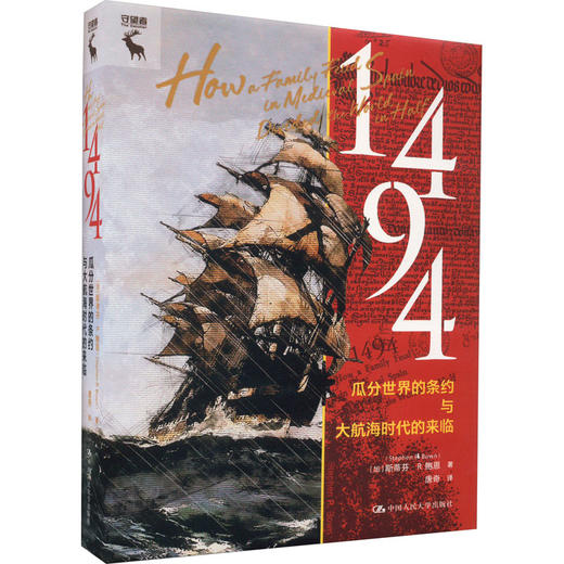 1494 瓜分世界的条约与大航海时代的来临 商品图0