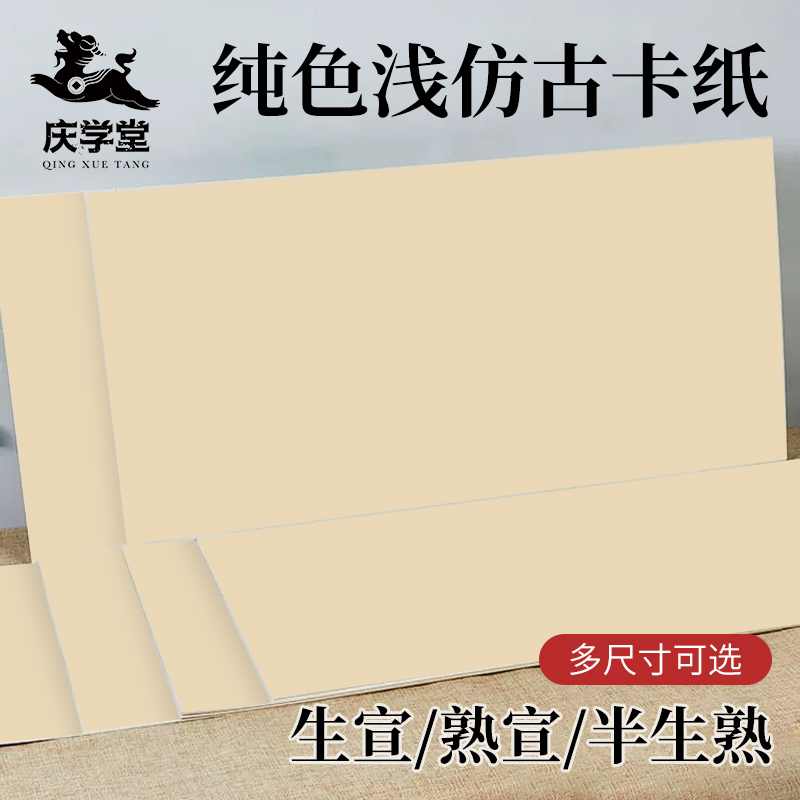 【庆学堂】加厚纯色浅仿古卡纸 33x33/33x66/38x38/30x50 生宣/熟宣/半生熟