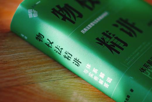 《物权法精讲：体系解说与实务解答》丨 非签名本 商品图14