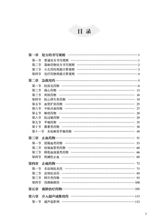 介入超声用药速查手册 于杰 梁萍 药物特点用法 介入超声用药手册 治疗前后规范化及合理化用药指导 人民卫生出版社9787117347877 商品图2