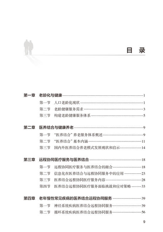 老龄健康医养结合远程协同医疗服务实践 郭媛媛 林子晶 营养膳食运动健身疾病预防 适合老龄健康工作者日常使用 人民卫生出版社 商品图2