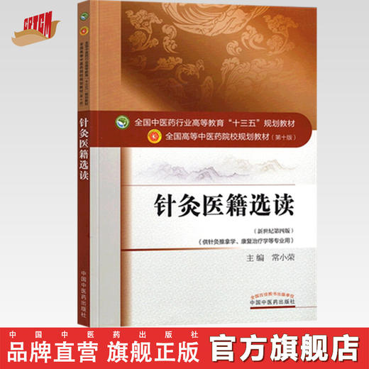 正版【出版社直销】针灸医籍选读（全国中医药行业高等教育十三五规划教材）常小荣 中医药院校规划教材 第十版 中国中医药出版社 商品图0