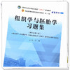 组织学与胚胎学习题集 汪涛 著 全国中医药行业高等教育十四五规划教材配套用书 中国中医药出版社 商品缩略图4