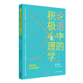 论语中的积极心理学（初中版） 清华大学出版社