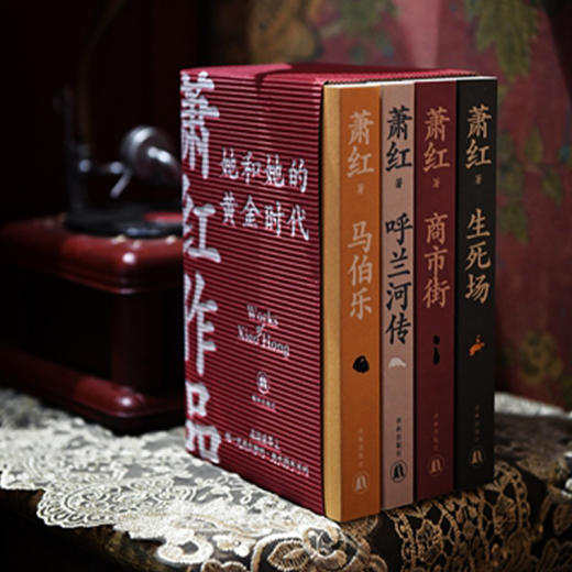 《萧红作品：她和她的黄金时代》（全4册） 商品图6