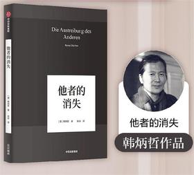 他者的消失 韩炳哲作品 韩炳哲 著 哲学知识读物 他者的时代已然逝去