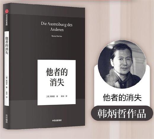 他者的消失 韩炳哲作品 韩炳哲 著 哲学知识读物 他者的时代已然逝去 商品图0