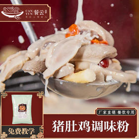 餐云猪肚鸡调味粉  各大连锁餐饮都在用的正宗猪肚鸡配方  一道菜撑起一家店  餐云酱料实现标准化操作（2斤装一包做23份）