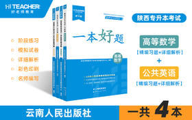 陕西专升本教材一本好题（理科）现货速发
