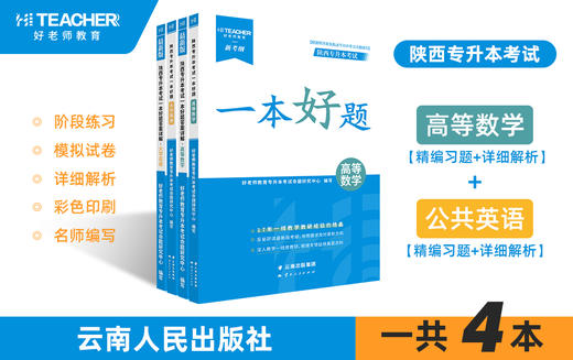陕西专升本教材一本好题（理科）现货速发 商品图0