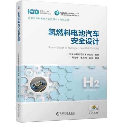 官网 氢燃料电池汽车安全设计 山东氢谷新能源技术研究院 氢能与燃料电池产业应用人才培养丛书 燃料电池系统安全技术书 商品图0
