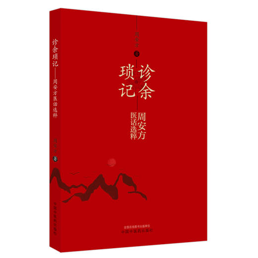 【出版社直销】诊余琐记 周安方医话选粹 周安方 著 中国中医药出版社 商品图5