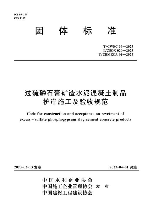 T/CWEC39-2023过硫磷石膏矿渣水泥混凝土制品护岸施工及验收规范（团体标准） 商品图0