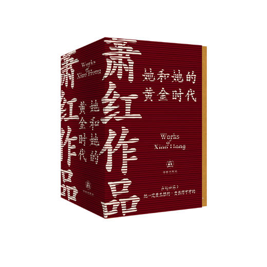 《萧红作品：她和她的黄金时代》（全4册） 商品图0