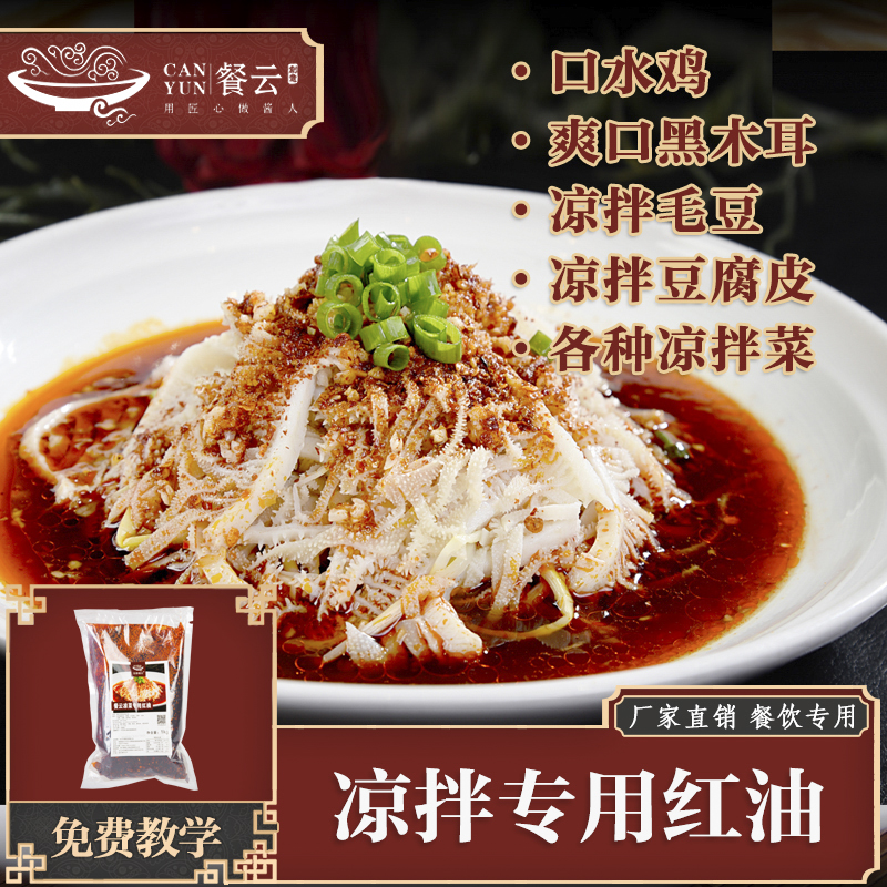 餐云凉菜专用红油   连锁餐饮凉菜标准化专用红油  靠的是品质征服顾客味蕾  餐云酱料荣誉出品（搭配口水凉拌汁使用）