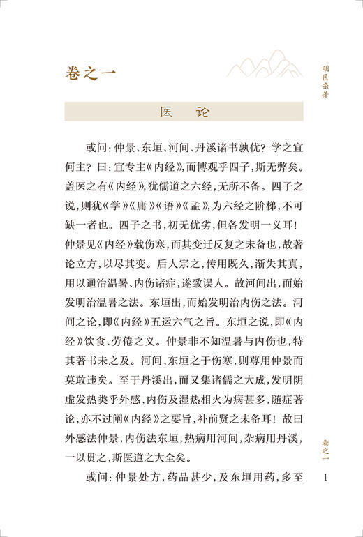 新版 明医杂著 中医临床必读丛书重刊 明王纶撰 明薛已注 王振国 董少萍整理 人民卫生出版 医论古籍 简体横排白文本9787117345002 商品图3