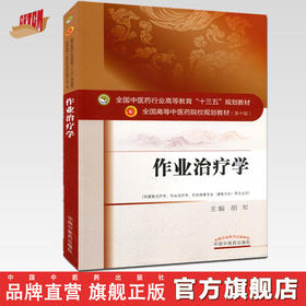 【出版社直销】作业治疗学 胡军主 著 全国中医药行业高等教育十三五规划教材中医药院校规划教材第十版中国中医药出版社 本科书籍