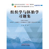 组织学与胚胎学习题集 汪涛 著 全国中医药行业高等教育十四五规划教材配套用书 中国中医药出版社 商品缩略图1