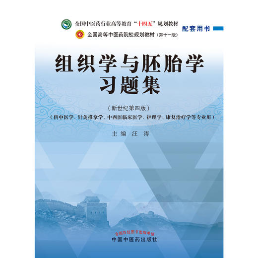 组织学与胚胎学习题集 汪涛 著 全国中医药行业高等教育十四五规划教材配套用书 中国中医药出版社 商品图1