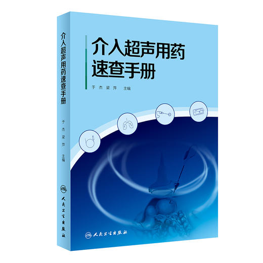 介入超声用药速查手册 于杰 梁萍 药物特点用法 介入超声用药手册 治疗前后规范化及合理化用药指导 人民卫生出版社9787117347877 商品图1